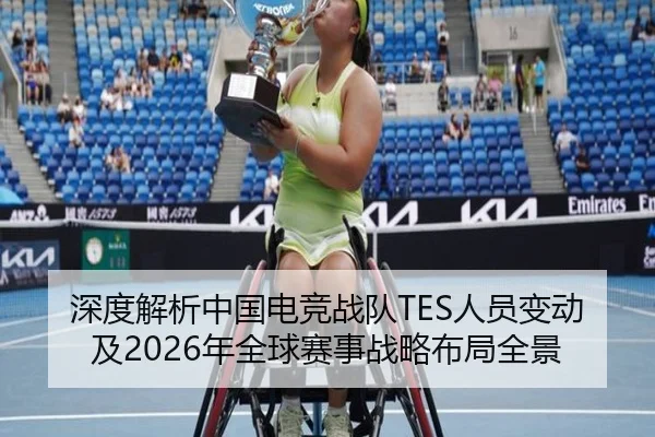 深度解析中国电竞战队TES人员变动及2026年全球赛事战略布局全景 | hth